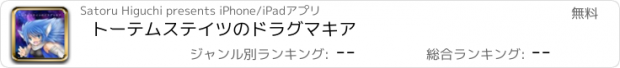 おすすめアプリ トーテムステイツのドラグマキア