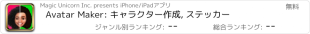 おすすめアプリ Avatar Maker: キャラクター作成, ステッカー