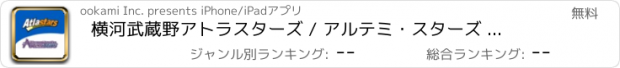 おすすめアプリ 横河武蔵野アトラスターズ / アルテミ・スターズ 公式アプリ
