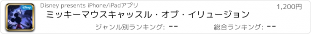 おすすめアプリ ミッキーマウス　キャッスル・オブ・イリュージョン