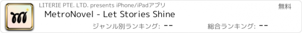 おすすめアプリ MetroNovel - Let Stories Shine