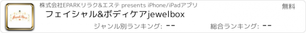 おすすめアプリ フェイシャル&ボディケアjewelbox