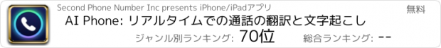 おすすめアプリ AI Phone: リアルタイムでの通話の翻訳と文字起こし