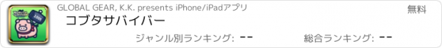 おすすめアプリ コブタサバイバー