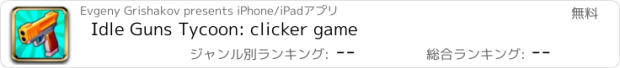 おすすめアプリ Idle Guns Tycoon: clicker game