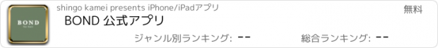 おすすめアプリ BOND 公式アプリ