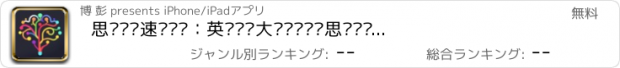 おすすめアプリ 思维词图速记单词：英语词汇大师单词记忆思维导图快记助手