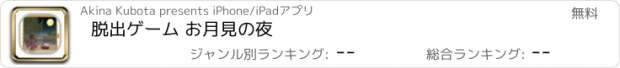 おすすめアプリ 脱出ゲーム お月見の夜