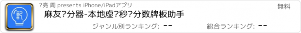 おすすめアプリ 麻友记分器-本地虚拟秒计分数牌板助手