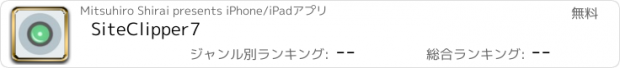 おすすめアプリ SiteClipper7
