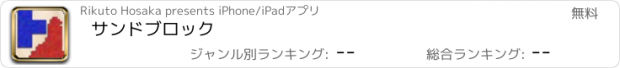 おすすめアプリ サンドブロック
