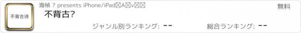 おすすめアプリ 不背古诗