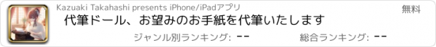 おすすめアプリ 代筆ドール、お望みのお手紙を代筆いたします