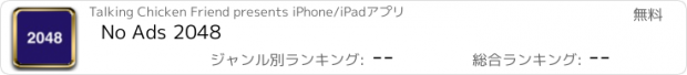 おすすめアプリ No Ads 2048