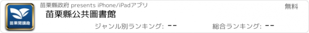 おすすめアプリ 苗栗縣公共圖書館