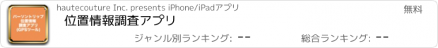 おすすめアプリ 位置情報調査アプリ