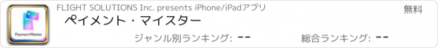 おすすめアプリ ペイメント・マイスター