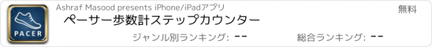 おすすめアプリ ペーサー歩数計ステップカウンター