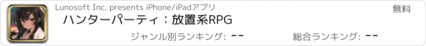 おすすめアプリ ハンターパーティ：放置系RPG