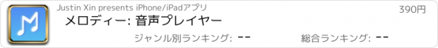 おすすめアプリ メロディー: 音声プレイヤー