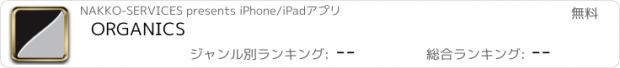 おすすめアプリ ORGANICS