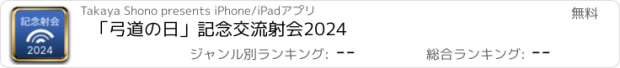 おすすめアプリ 「弓道の日」記念交流射会2024