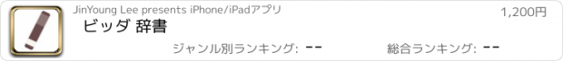 おすすめアプリ ビッダ 辞書