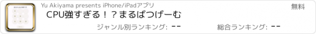 おすすめアプリ CPU強すぎる！？まるばつげーむ