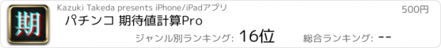 おすすめアプリ パチンコ 期待値計算Pro