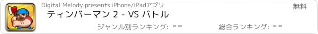 おすすめアプリ ティンバーマン 2 - VS バトル