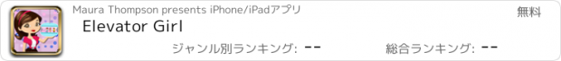 おすすめアプリ Elevator Girl