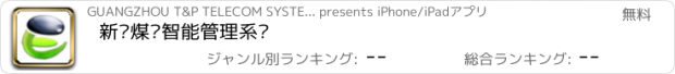 おすすめアプリ 新驿煤矿智能管理系统