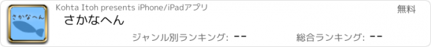 おすすめアプリ さかなへん