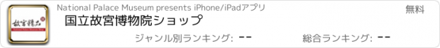 おすすめアプリ 国立故宮博物院ショップ