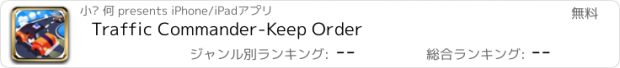 おすすめアプリ Traffic Commander-Keep Order