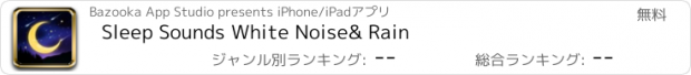 おすすめアプリ Sleep Sounds White Noise& Rain