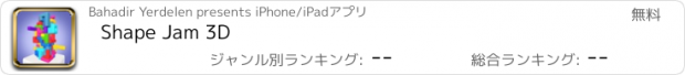 おすすめアプリ Shape Jam 3D