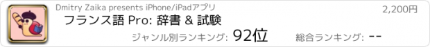 おすすめアプリ フランス語 Pro: 辞書 & 試験