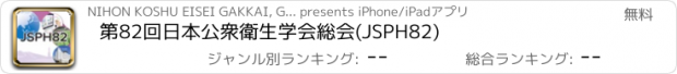 おすすめアプリ 第82回日本公衆衛生学会総会(JSPH82)