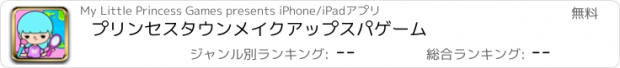 おすすめアプリ プリンセスタウンメイクアップスパゲーム