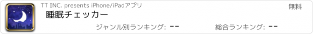 おすすめアプリ 睡眠チェッカー