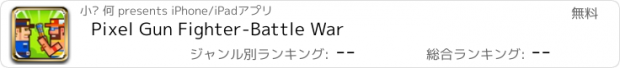 おすすめアプリ Pixel Gun Fighter-Battle War