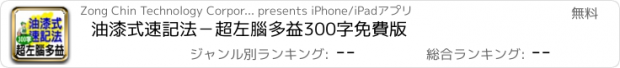 おすすめアプリ 油漆式速記法－超左腦多益300字免費版