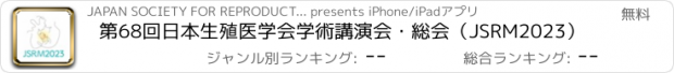 おすすめアプリ 第68回日本生殖医学会学術講演会・総会（JSRM2023）