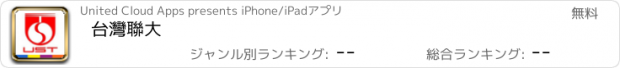 おすすめアプリ 台灣聯大