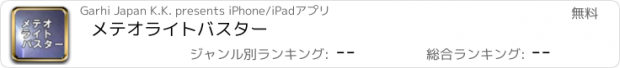 おすすめアプリ メテオライトバスター