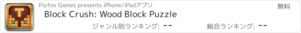 おすすめアプリ Block Crush: Wood Block Puzzle