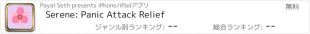 おすすめアプリ Serene: Panic Attack Relief