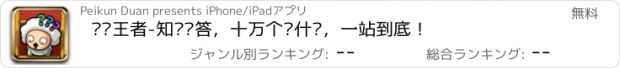 おすすめアプリ 头脑王者-知识问答，十万个为什么，一站到底！