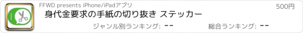 おすすめアプリ 身代金要求の手紙の切り抜き ステッカー